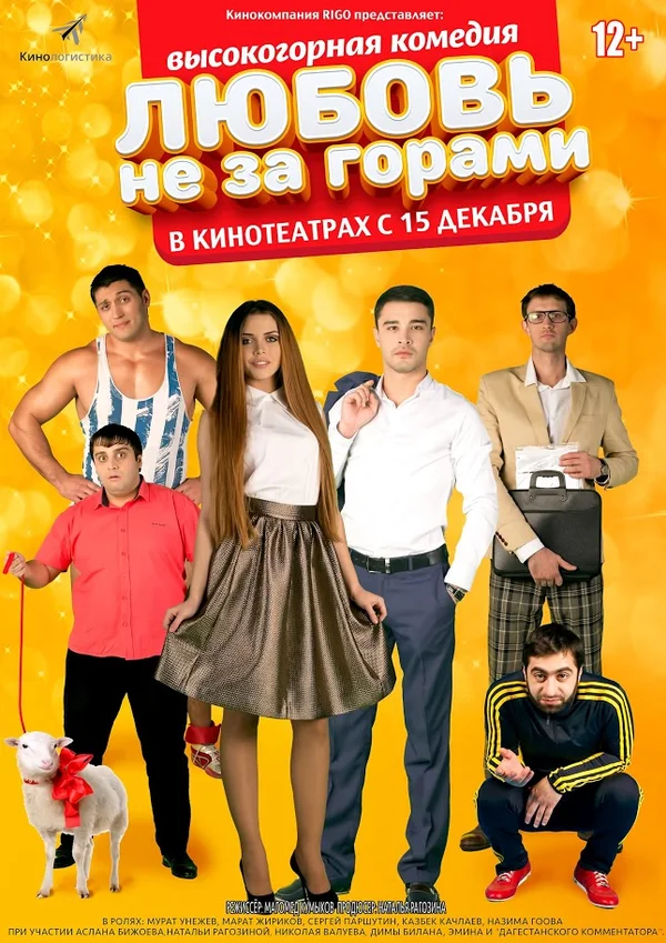 Любовь не за горами (2016)