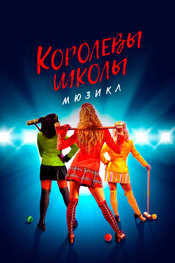 Королеви школи. Мюзикл