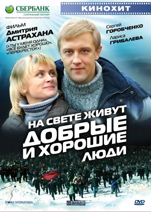 На свете живут добрые и хорошие люди (2010)