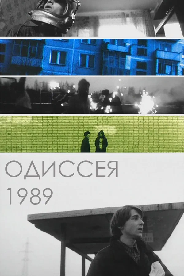 Одіссея 1989