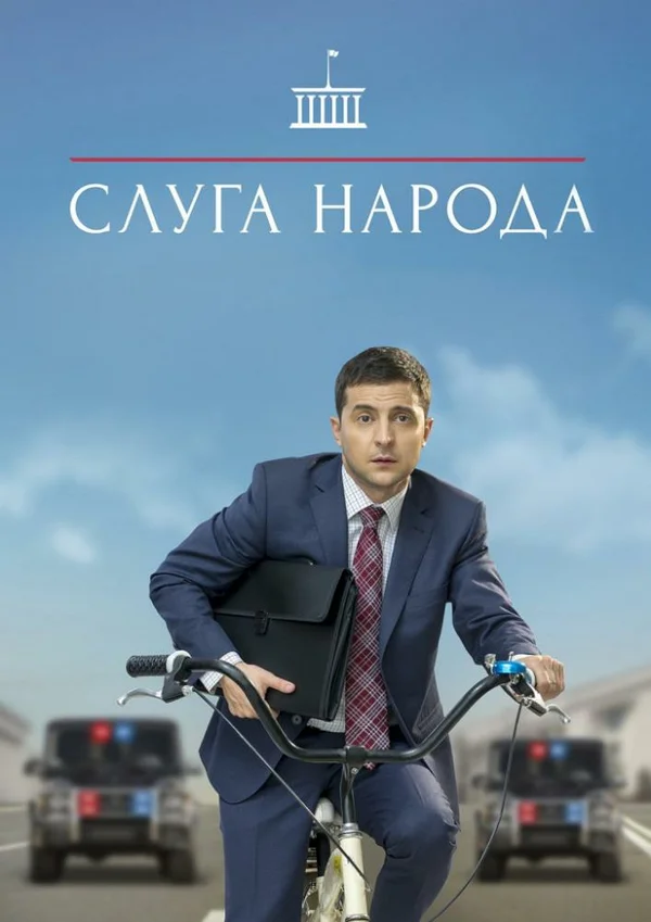 Слуга народу