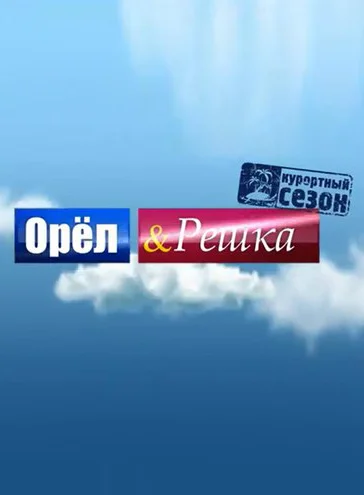 Орел і решка