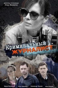 Кримінальний журналіст