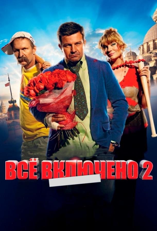 Все включено 2