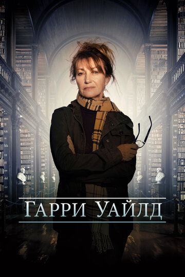 Харри Уайлд (2022)