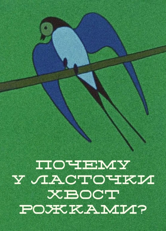 Почему у ласточки хвостик рожками (1967)