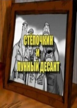 Десантник Сьоточкін 2: Сьоточкін і місячний десант