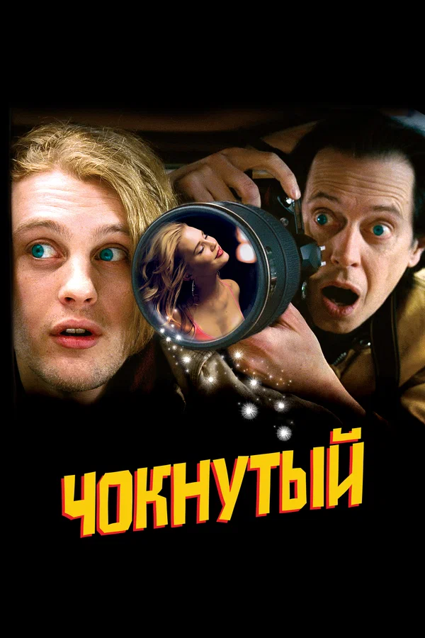 Чокнутий