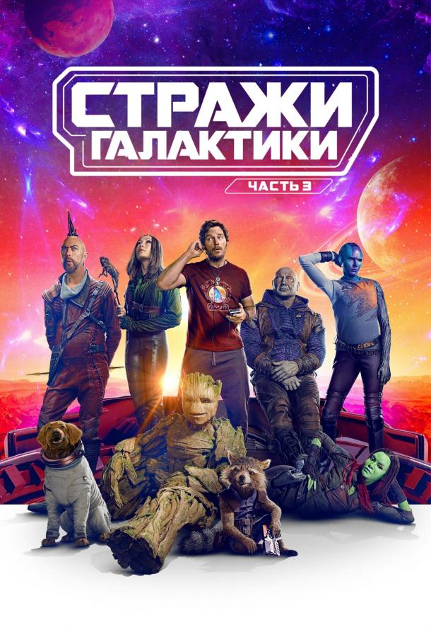 Вартові Галактики. Частина 3