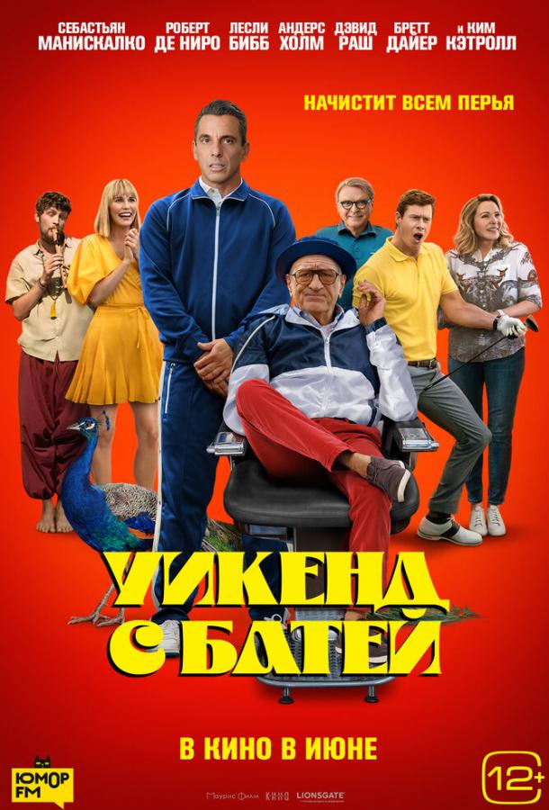 Уїк-енд з батей