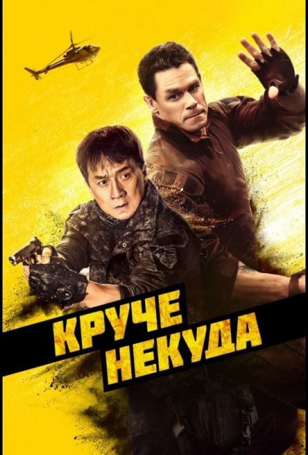 Крутіше нікуди