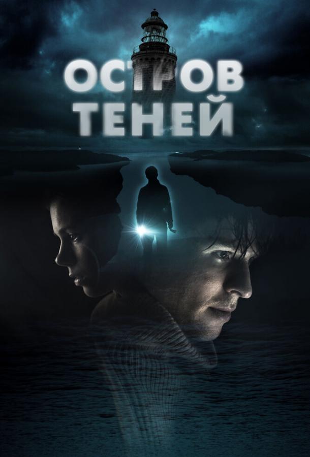 Острів тіней