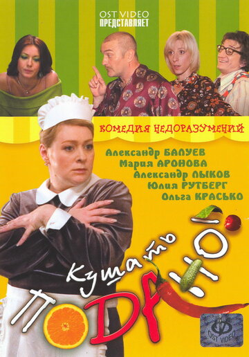 Кушать подано! (2006)