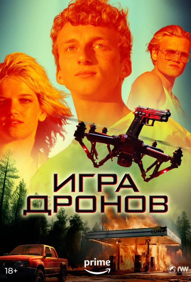 Гра дронів