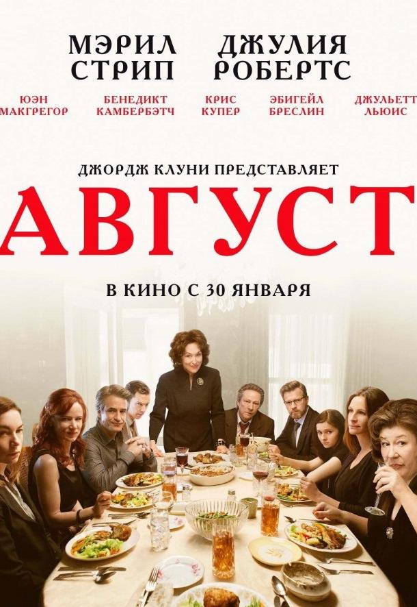 Август / Август: Графство Осейдж (2014)