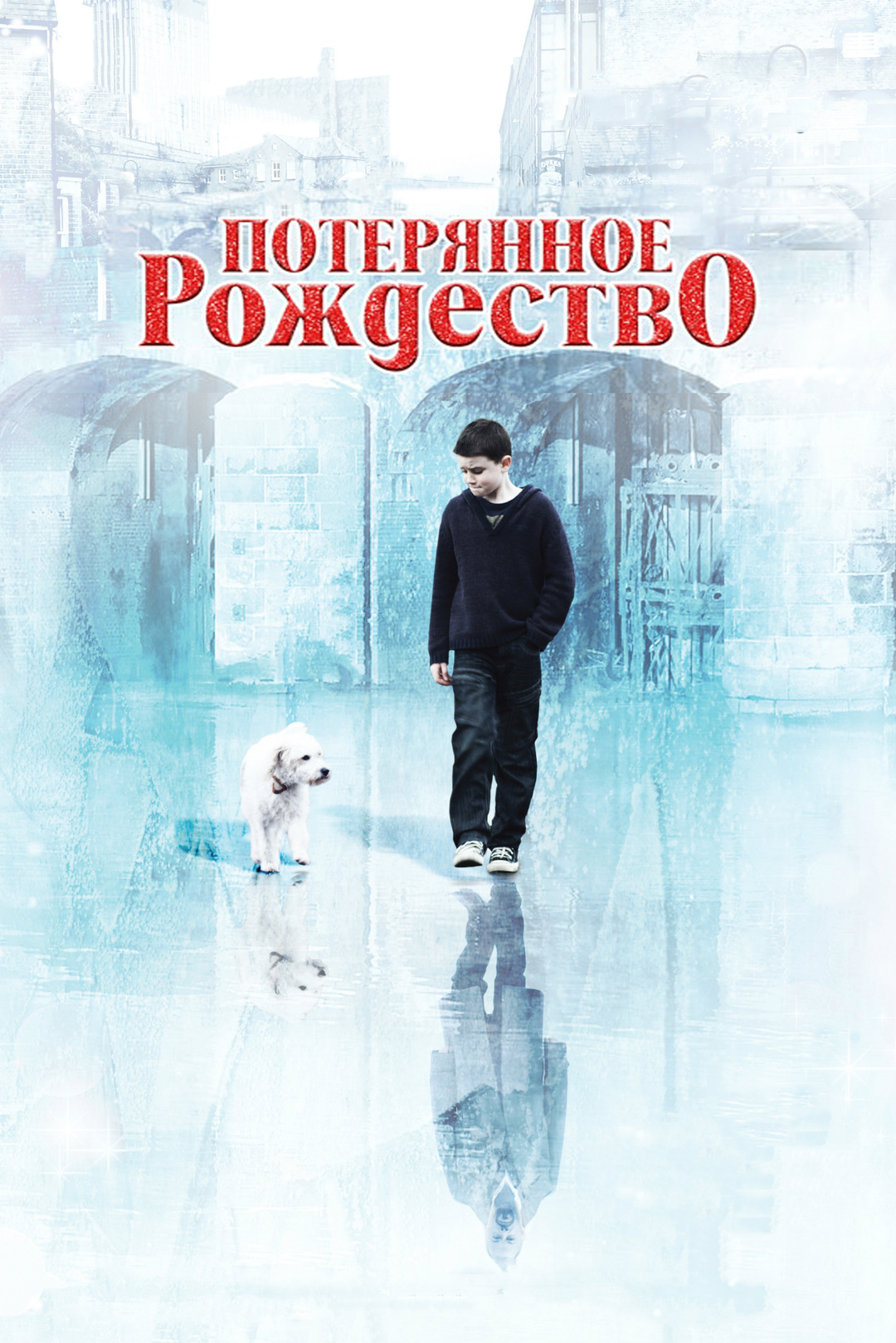 Потерянное рождество (2011)