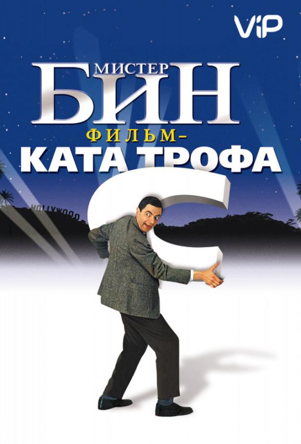 Мистер Бин (1998)