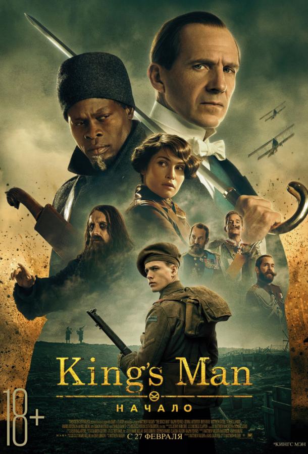 King's man: Начало (2022)