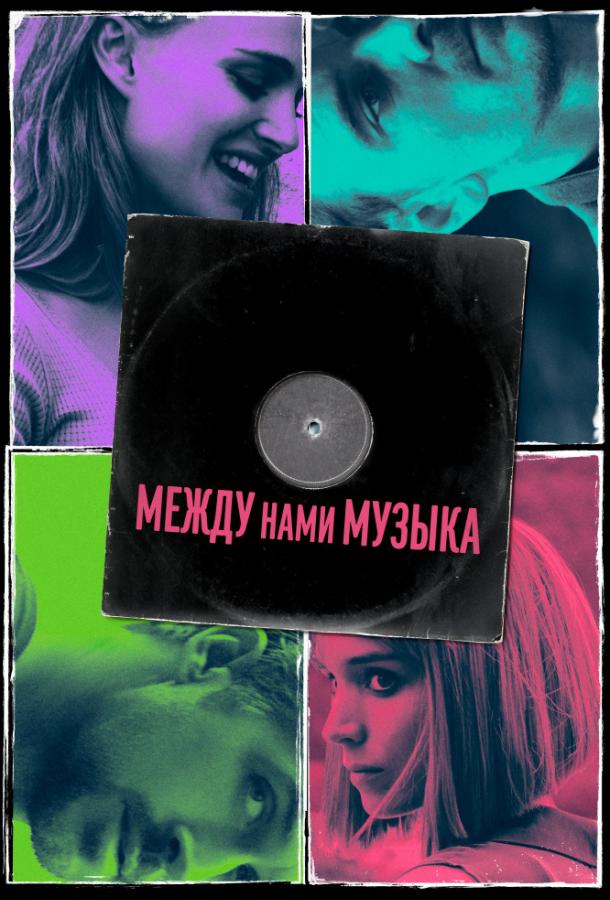 Между нами музыка (2019)