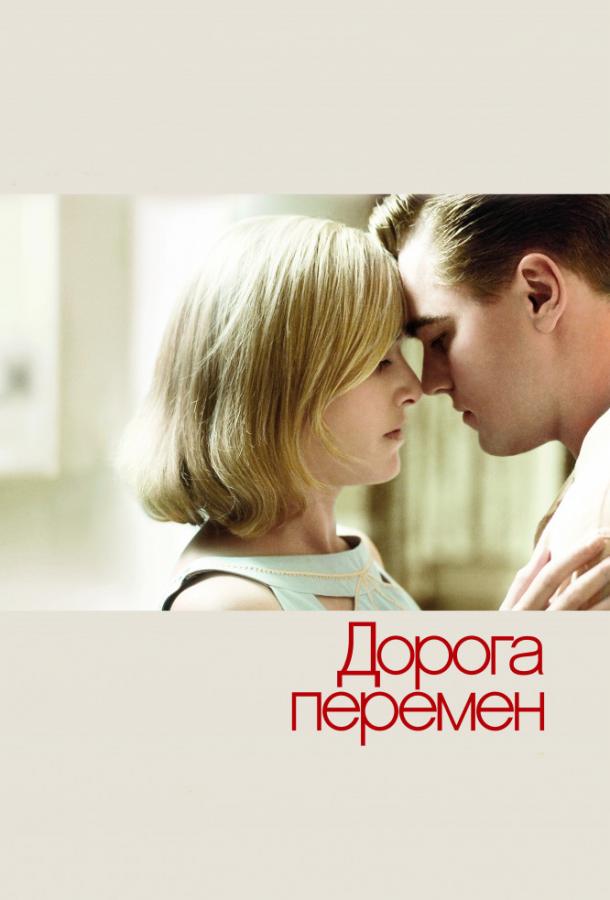 Дорога перемен (2009)