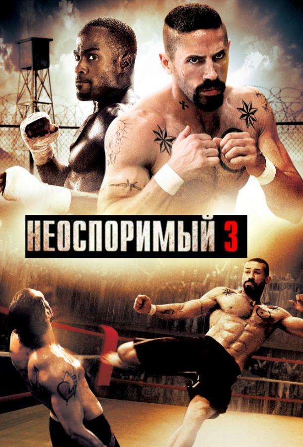 Безперечний 3