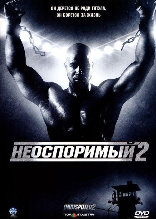 Безперечний 2