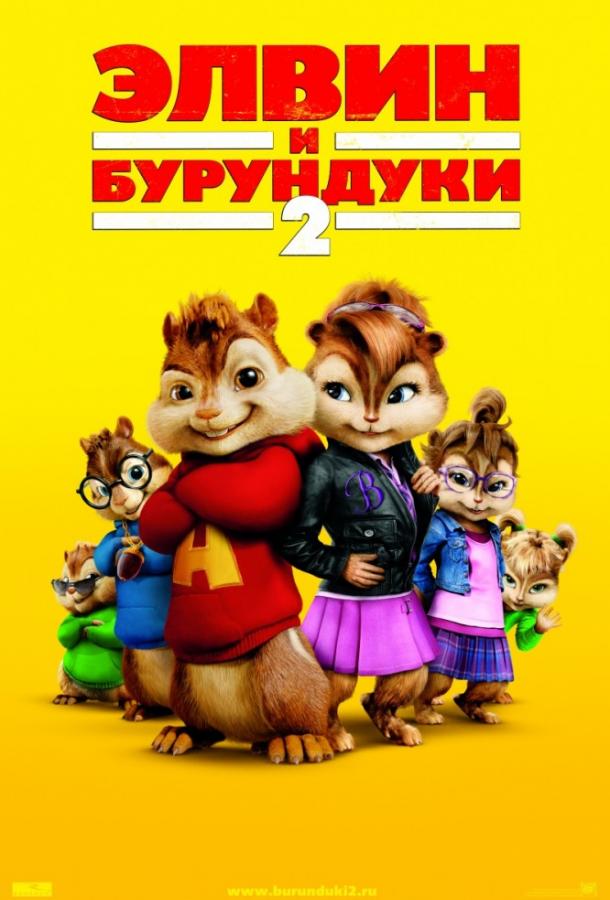 Елвін та бурундуки 2