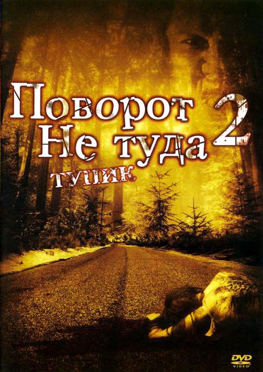 Поворот не туди 2: Тупик