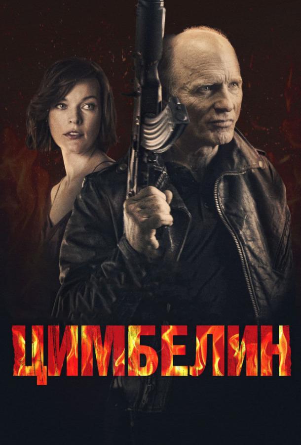 Цимбелин (2015)