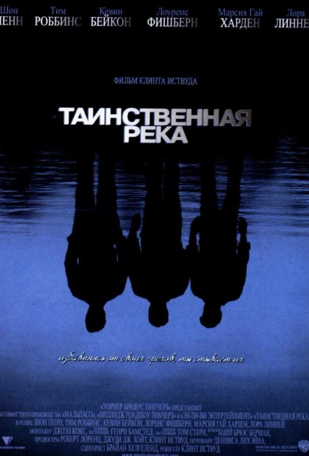 Таинственная река (2004)