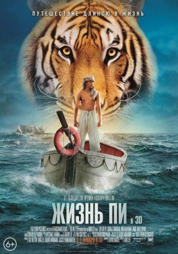 Жизнь Пи (2013)