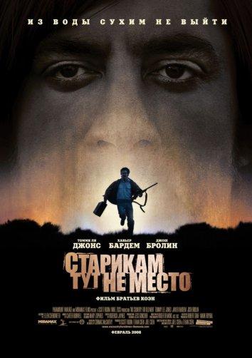 Старикам тут не место (2008)