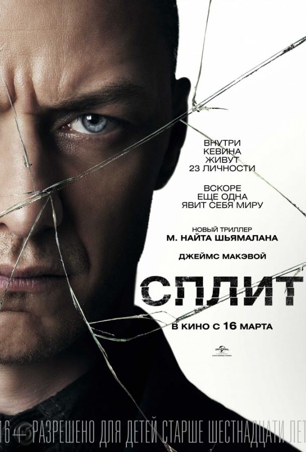 Сплит (2017)