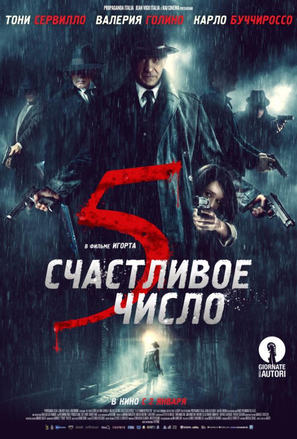 Щасливе число 5