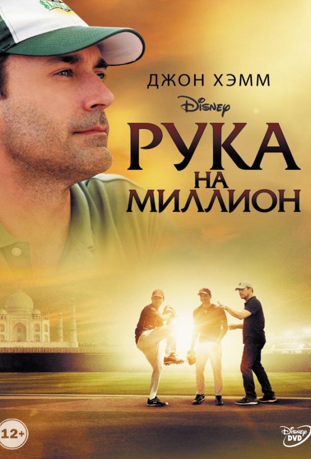 Рука на мільйон