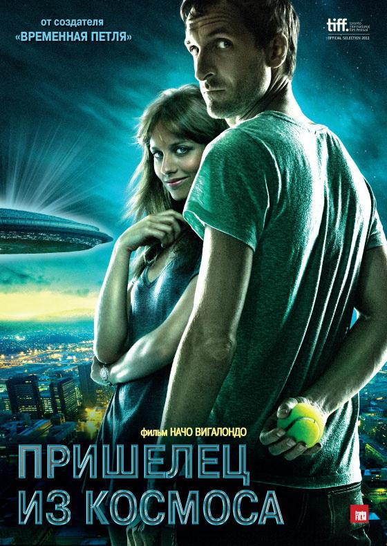 Пришелец из космоса (2012)