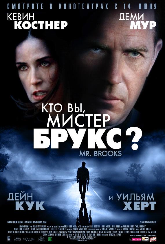 Хто Ви, Містере Брукс?