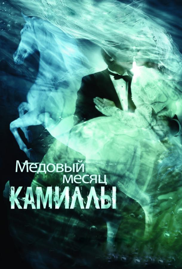 Медовий місяць Камілли