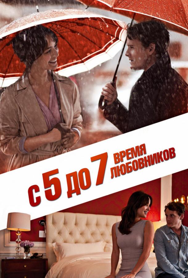 С 5 до 7. Время любовников (2015)