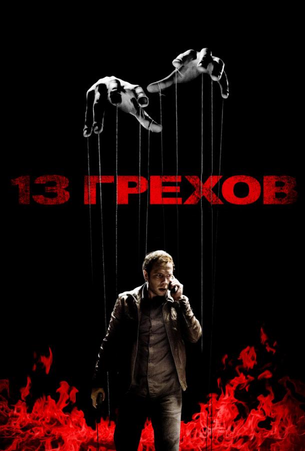 13 гріхів