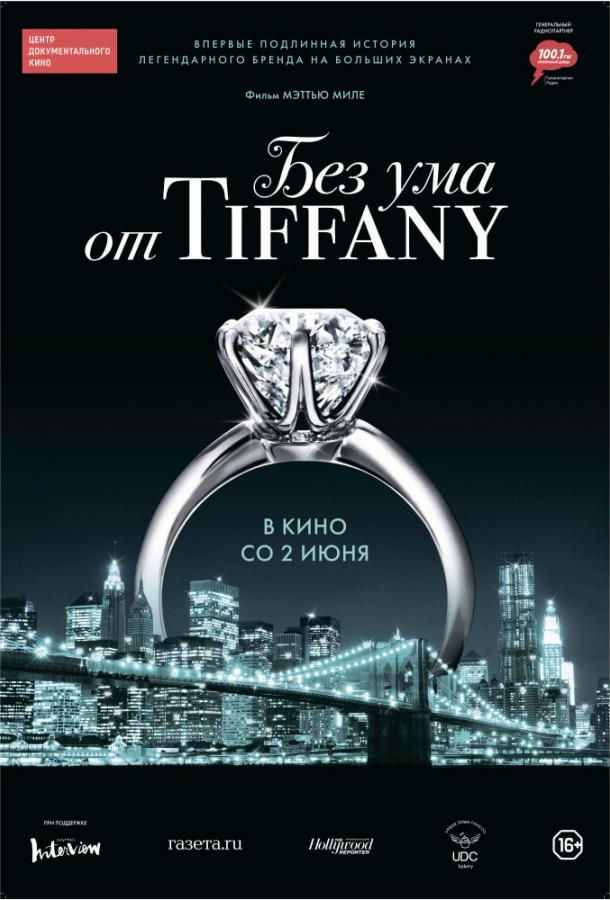 Без розуму від Tiffany