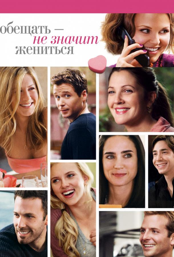 Обещать – не значит жениться (2009)