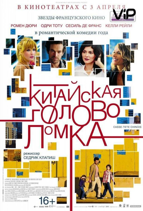 Китайская головоломка (2014)