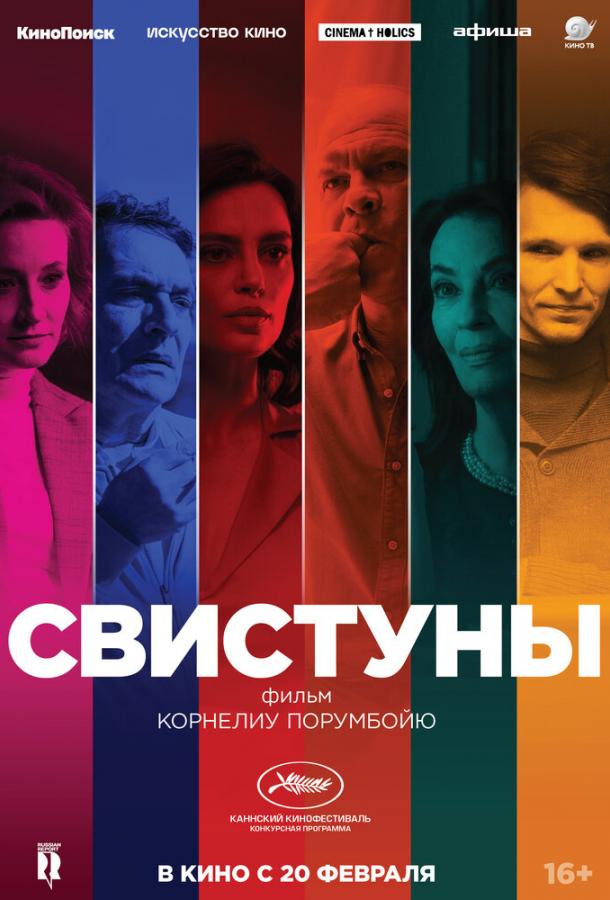 Свистуны (2020)