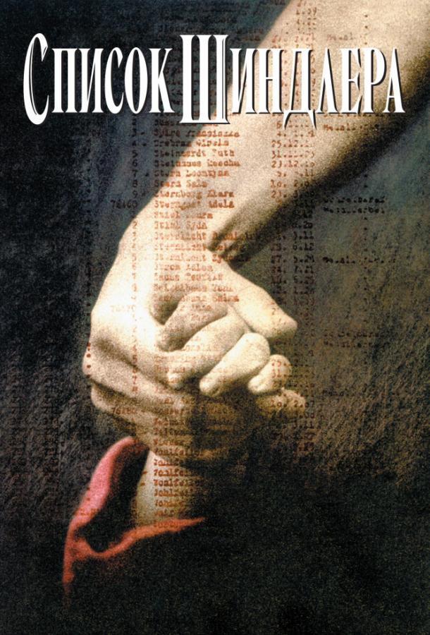 Список Шиндлера (1994)