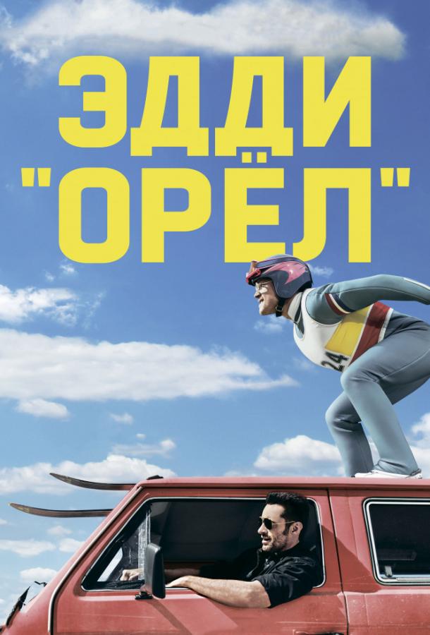 Эдди «Орел» (2016)