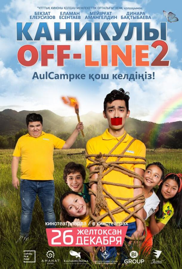 Канікули off-line 2