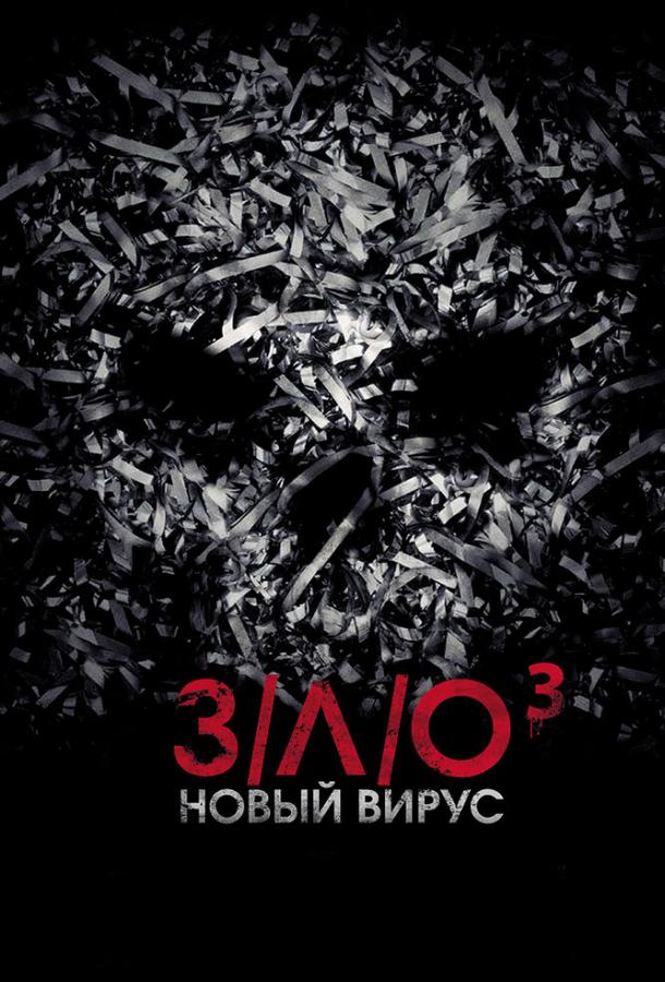 З/Л/О: Новий вірус