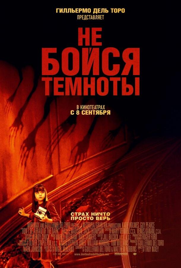 Не бойся темноты (2011)