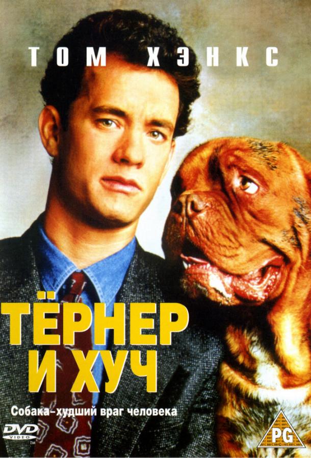 Тернер та Хуч